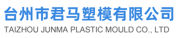 臺(tái)州市君馬塑模有限公司-鞋帶模具,臺(tái)州水龍頭扣模具,塑料濾網(wǎng)模具