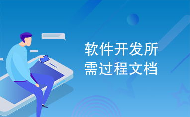 軟件開發過程文檔 從藍圖到成品的導航圖